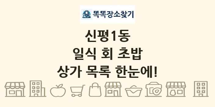 신평1동 일식 회 초밥 상가 목록 및 정보
