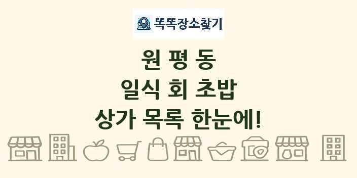 원평동 일식 회 초밥 상가 목록 및 정보