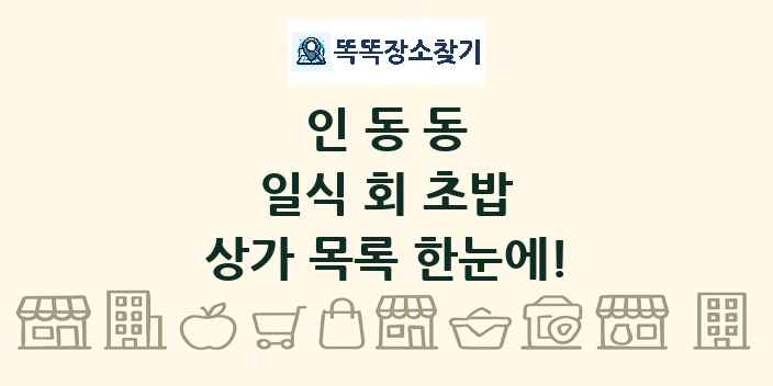 인동동 일식 회 초밥 상가 목록 및 정보