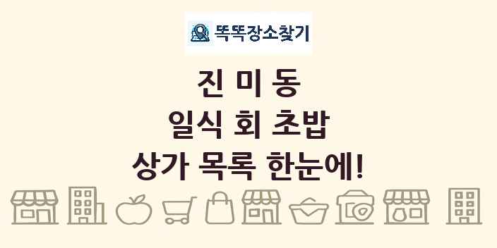 진미동 일식 회 초밥 상가 목록 및 정보