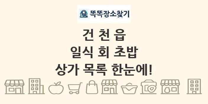 건천읍 일식 회 초밥 상가 목록 및 정보