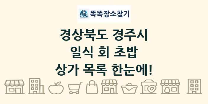경상북도 경주시 일식 회 초밥 상가 목록 및 정보