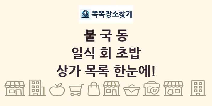 불국동 일식 회 초밥 상가 목록 및 정보