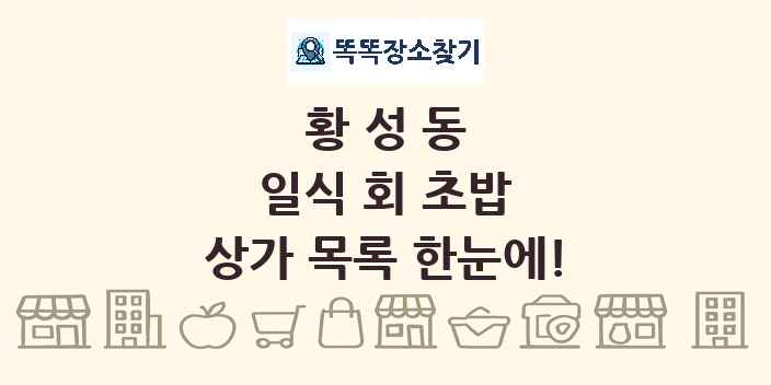 황성동 일식 회 초밥 상가 목록 및 정보