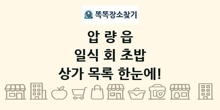 압량읍 일식 회 초밥 상가 목록 및 정보