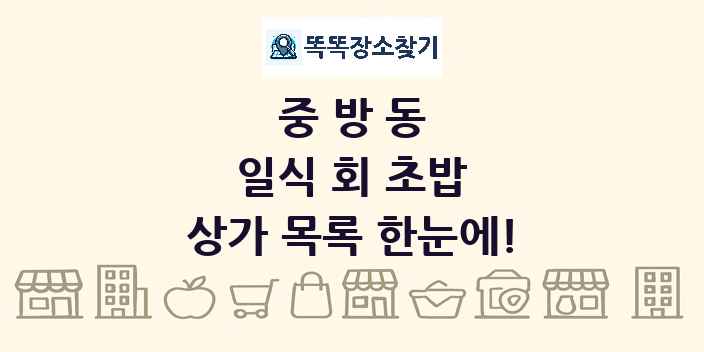 중방동 일식 회 초밥 상가 목록 및 정보