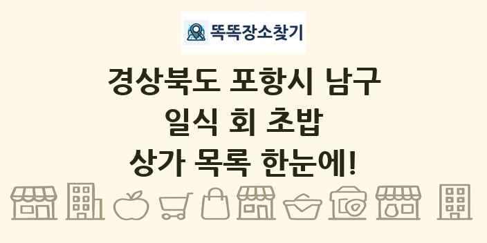 경상북도 포항시 남구 일식 회 초밥 상가 목록 및 정보