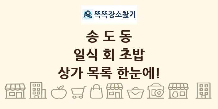 송도동 일식 회 초밥 상가 목록 및 정보