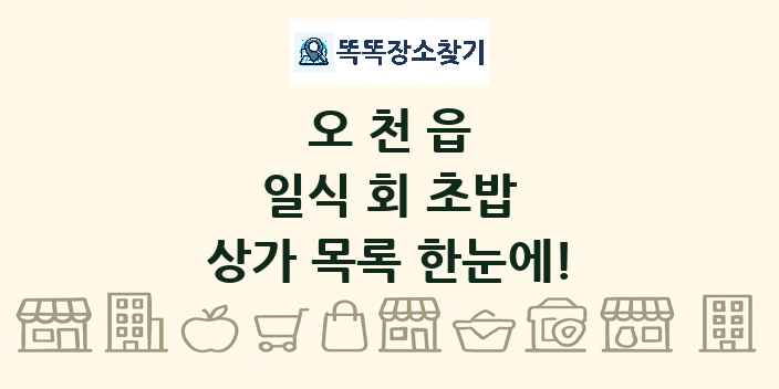 오천읍 일식 회 초밥 상가 목록 및 정보