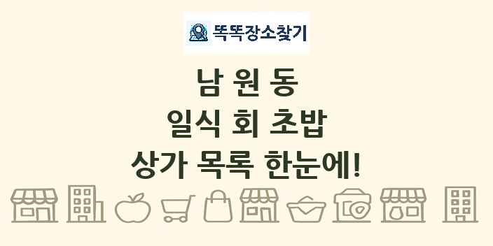 남원동 일식 회 초밥 상가 목록 및 정보