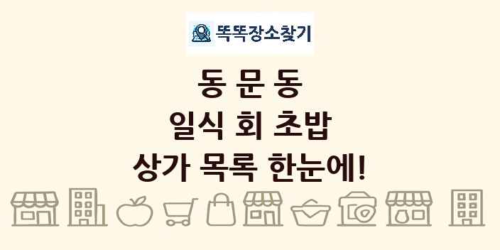 동문동 일식 회 초밥 상가 목록 및 정보