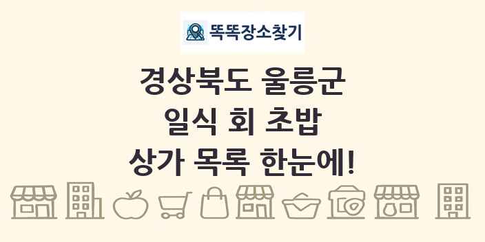 경상북도 울릉군 일식 회 초밥 상가 목록 및 정보