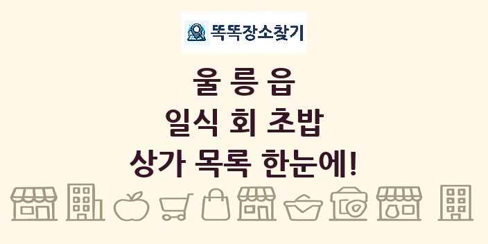 울릉읍 일식 회 초밥 상가 목록 및 정보