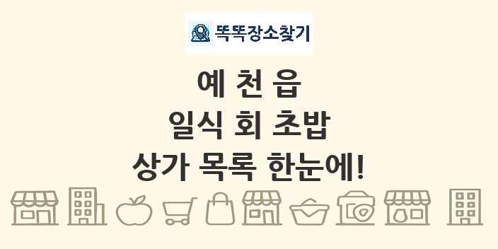 예천읍 일식 회 초밥 상가 목록 및 정보