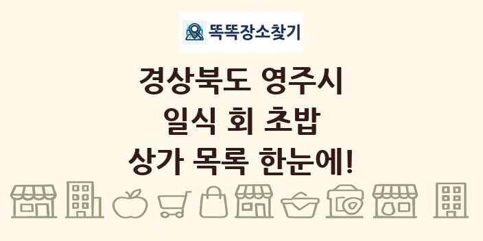 경상북도 영주시 일식 회 초밥 상가 목록 및 정보