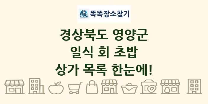 경상북도 영양군 일식 회 초밥 상가 목록 및 정보