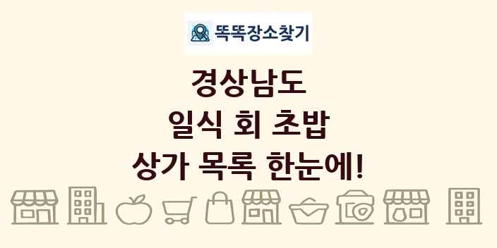 경상남도 일식 회 초밥 상가 목록 및 정보