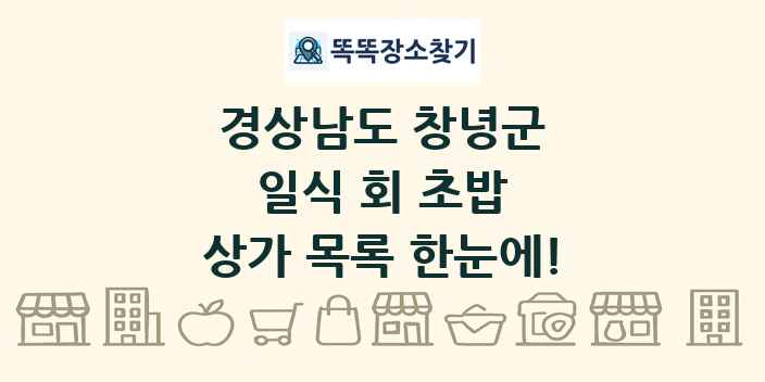 경상남도 창녕군 일식 회 초밥 상가 목록 및 정보