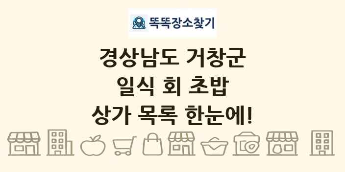 경상남도 거창군 일식 회 초밥 상가 목록 및 정보