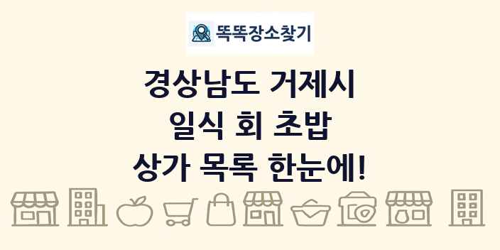 경상남도 거제시 일식 회 초밥 상가 목록 및 정보