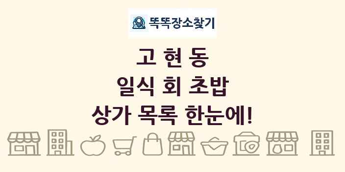 고현동 일식 회 초밥 상가 목록 및 정보