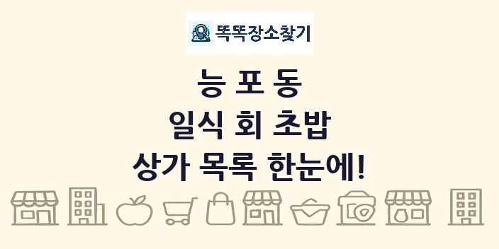 능포동 일식 회 초밥 상가 목록 및 정보