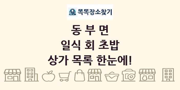 동부면 일식 회 초밥 상가 목록 및 정보