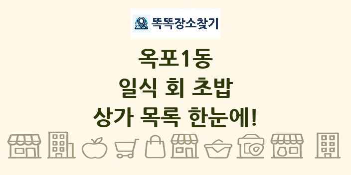 옥포1동 일식 회 초밥 상가 목록 및 정보