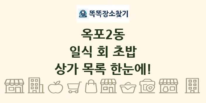 옥포2동 일식 회 초밥 상가 목록 및 정보