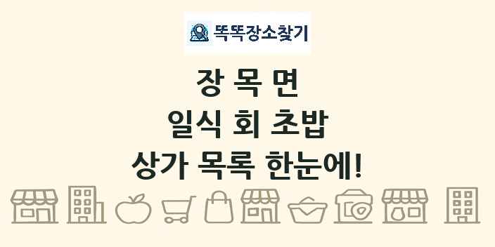 장목면 일식 회 초밥 상가 목록 및 정보