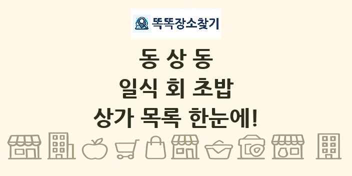 동상동 일식 회 초밥 상가 목록 및 정보