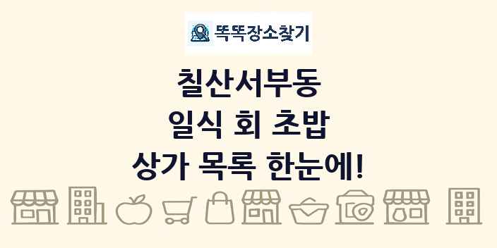 칠산서부동 일식 회 초밥 상가 목록 및 정보