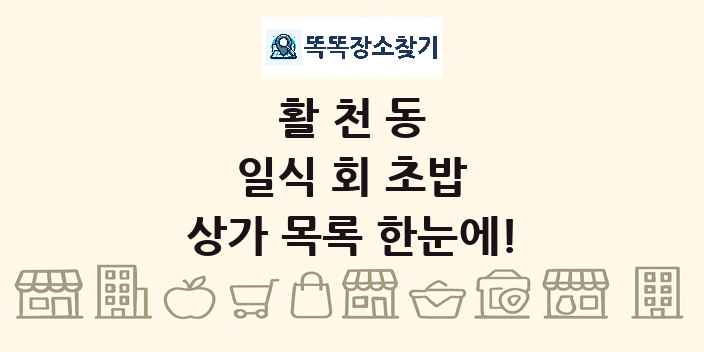 활천동 일식 회 초밥 상가 목록 및 정보