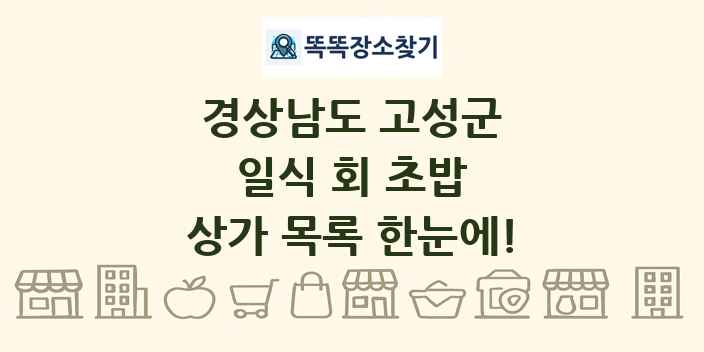 경상남도 고성군 일식 회 초밥 상가 목록 및 정보