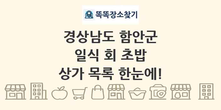 경상남도 함안군 일식 회 초밥 상가 목록 및 정보