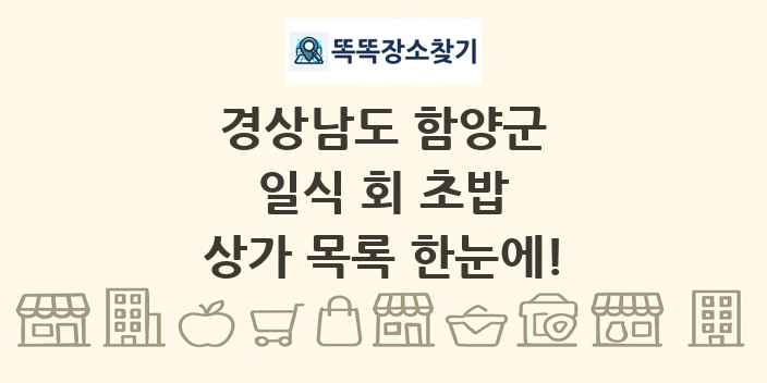 경상남도 함양군 일식 회 초밥 상가 목록 및 정보