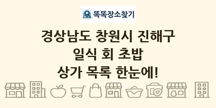 경상남도 창원시 진해구 일식 회 초밥 상가 목록 및 정보