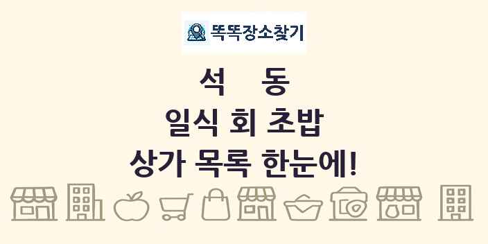 석동 일식 회 초밥 상가 목록 및 정보