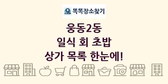 웅동2동 일식 회 초밥 상가 목록 및 정보