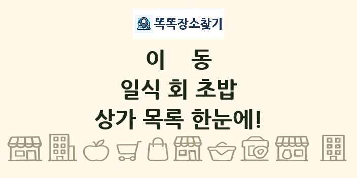 이동 일식 회 초밥 상가 목록 및 정보