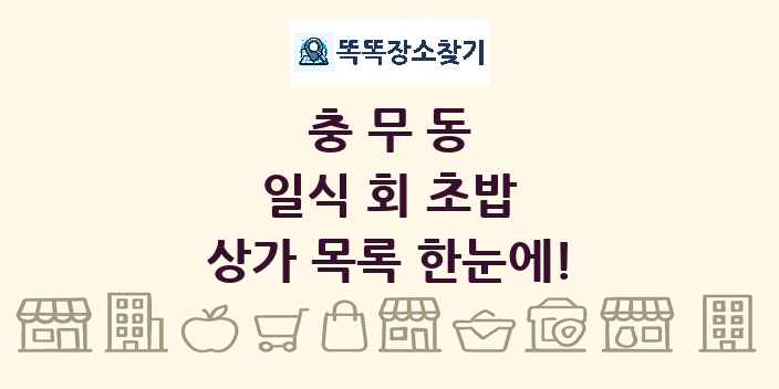 충무동 일식 회 초밥 상가 목록 및 정보