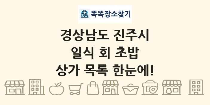경상남도 진주시 일식 회 초밥 상가 목록 및 정보