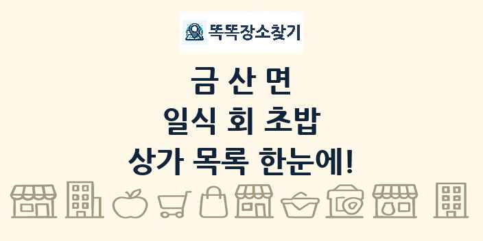 금산면 일식 회 초밥 상가 목록 및 정보