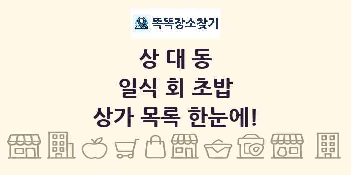 상대동 일식 회 초밥 상가 목록 및 정보