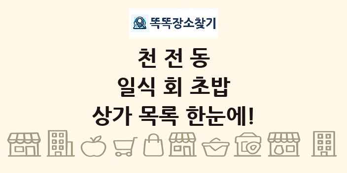 천전동 일식 회 초밥 상가 목록 및 정보