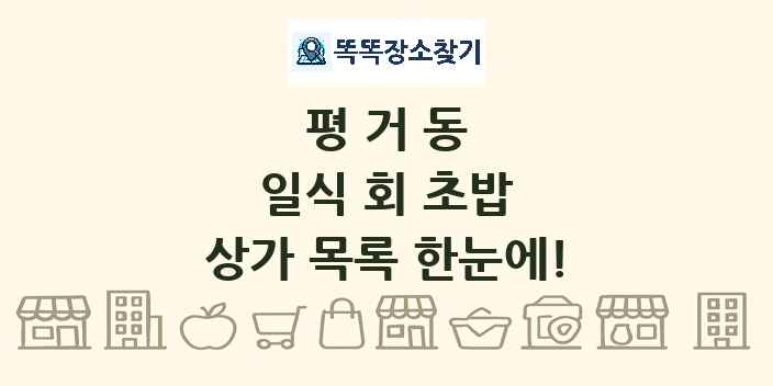 평거동 일식 회 초밥 상가 목록 및 정보