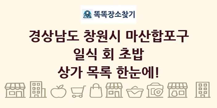 경상남도 창원시 마산합포구 일식 회 초밥 상가 목록 및 정보