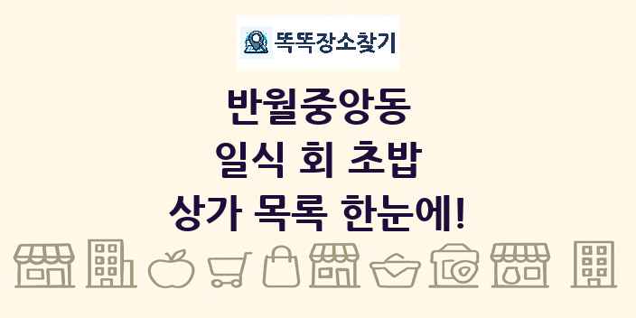 반월중앙동 일식 회 초밥 상가 목록 및 정보