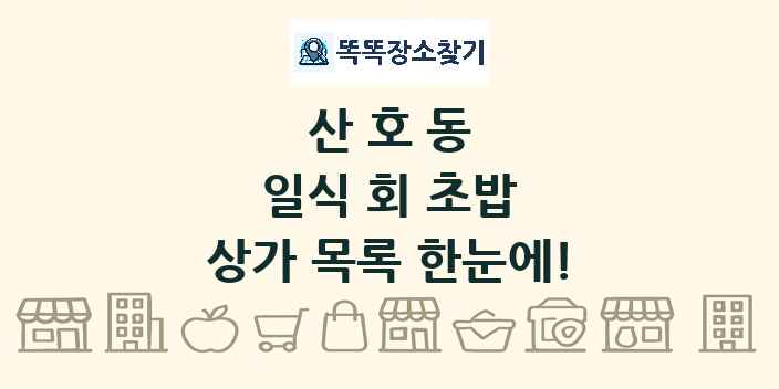 산호동 일식 회 초밥 상가 목록 및 정보
