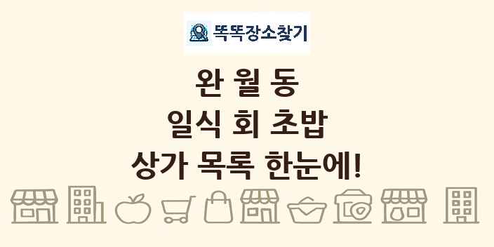 완월동 일식 회 초밥 상가 목록 및 정보